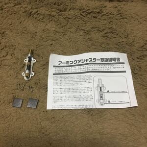 送料込み！　アーミングアジャスター　ESP