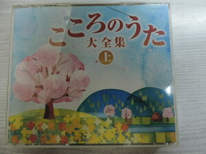 ★こころのうた　大全集　上★　　ＣＯＬＵＭＢＩＡ　　３枚組・全５０曲　　中古品