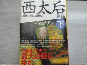 １円スタート　　★近代中国の創始者　西太后・秘録　下★　　講談社　　　定価：１８００円（税別）　　中古本・美品