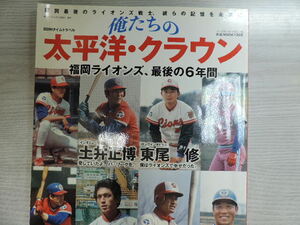 ★俺たちの太平洋・クラウン★　　福岡ライオンズ、最後の６年間　　ベースボールマガジン　　定価：１４２９円（税別）　　中古本・美品