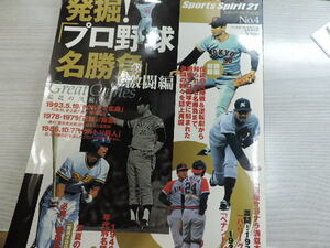 ★発掘！「プロ野球名勝負」　激闘編★　　オートスピリット２１・ベースボールマガジン社　　定価：本体８３８円+税　　中古本