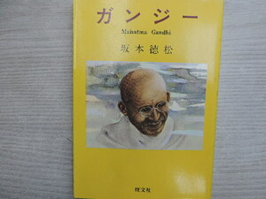 １円スタート　　★ガンジー★　　坂本徳松著　　旺文社　　定価：３２０円　　中古本・美品