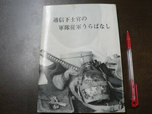 通信下士官の軍隊従軍うらばなし/田代常雄 1985年 宮城県 金陵部隊通信教育隊 第104連隊 第十三師団