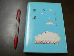 空虚 荘子公夫 昭和63年 宮城県仙台市 陸軍飛行隊