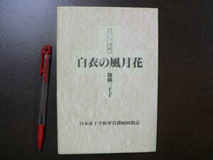 白衣の風月花 日本赤十字従軍看護婦回想記 加藤三千子 平成2年