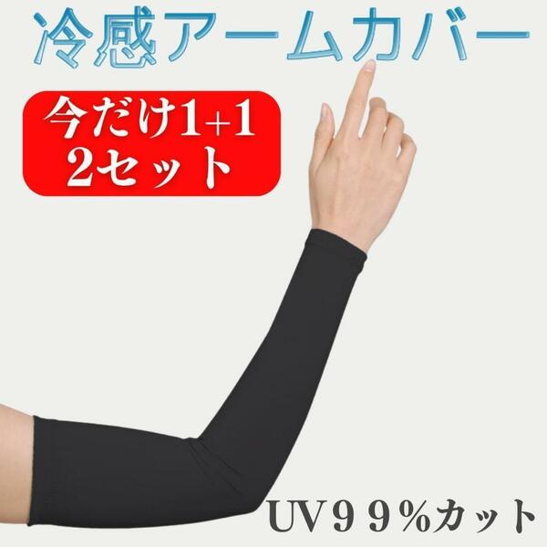 アームカバー UVカット 冷感 2セット レディース メンズ 腕 日焼け防止カバー 日焼け止め ロング おしゃれ 作業用 スポーツ ゴルフ 無地