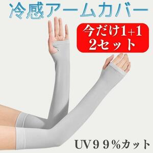 アームカバー UVカット 冷感 2セット レディース メンズ 腕 日焼け防止カバー 日焼け止め ロング おしゃれ 作業用 スポーツ ゴルフ グレー