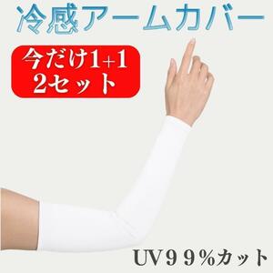 アームカバー UVカット 冷感 2セット レディース メンズ 腕 日焼け防止カバー 日焼け止め ロング 作業用 スポーツ ゴルフ ホワイト 白