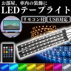 LED テープライト USB 車内 装飾 照明 車内アクセサリー 間接照明 車 リモコン 防水 音楽 白 黄色 フットライト デスク インテリア シール