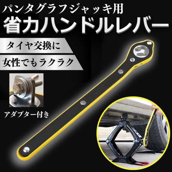 パンタジャッキ ハンドル レバー ラチェット レンチ 省力 ジャッキアップ タイヤ 交換 車 スタンド 軽い 工具 チェーン パンク ローダウン