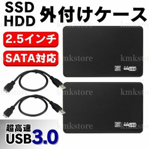 外付け HDD SSD ケース SATA ハードディスク 2.5インチ USB3.0 高速 データ転送 電源不要 USBケーブル 2個 5Gbps 黒
