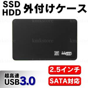 外付け HDD SSD ケース SATA ハードディスク 2.5インチ USB3.0 高速 データ転送 電源不要 5Gbps 黒