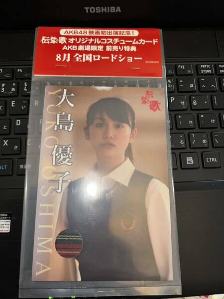 AKB48 伝染歌　オリジナルコスチュームカード　大島優子