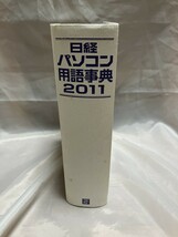 【古本】日経パソコン用語辞典2011 日経パソコン編集 初版_画像2