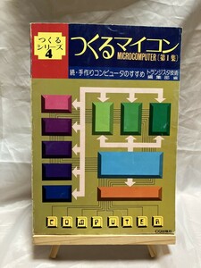 【古本】つくるシリーズ4 つくるマイコン CQ出版社