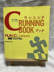 【古本】PC-9800シリーズ Ｃランニング・ブック RUN/C,LatticeC演習プログラム