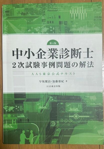 中小企業診断士２次試験事例問題の解法　ＡＡＳ東京公式テキスト （第４版） 早坂健治／著　加藤雄紀／著