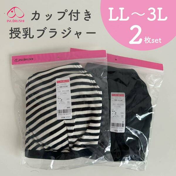 犬印本舗 授乳ブラジャー マタニティブラジャー カップ付き LL〜3L 2枚