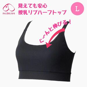 犬印本舗 見えても安心 モールドカップ リブ ハーフトップ 新品 ブラック Ｌサイズ １枚 授乳ブラジャー マタニティブラジャー 