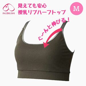 犬印本舗 見えても安心 モールドカップ リブ ハーフトップ 新品 カーキ Mサイズ １枚 授乳ブラジャー マタニティブラジャー 