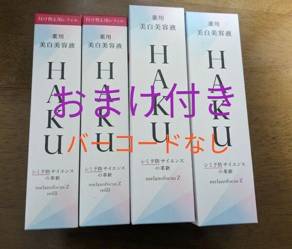 資生堂　HAKU メラノフォーカスＺ 薬用美白美容液　本体とレフィル 2セット 4本