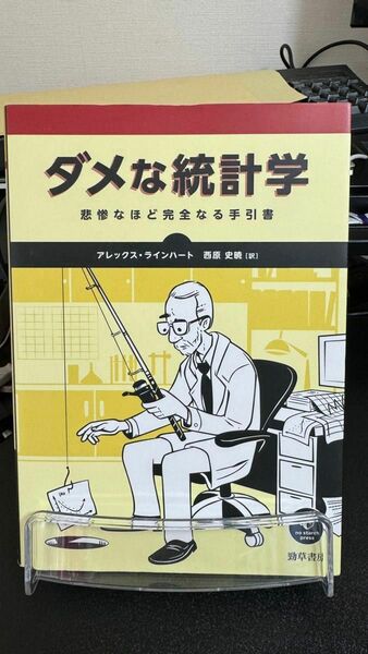 ダメな統計学　悲惨なほど完全なる手引書 アレックス・ラインハート／著　西原史暁／訳