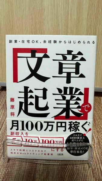 「文章起業」で月１００万円稼ぐ！　副業・在宅ＯＫ、未経験からはじめられる （副業・在宅ＯＫ、未経験からはじめられる） 藤原将／著