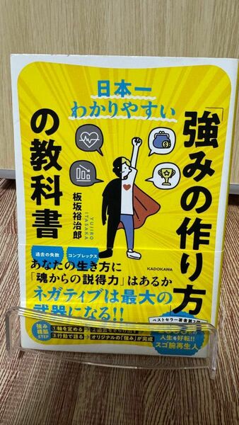 日本一わかりやすい「強みの作り方」の教科書 板坂裕治郎／著