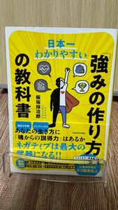 日本一わかりやすい「強みの作り方」の教科書 板坂裕治郎／著
