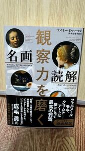 観察力を磨く名画読解 エイミー・Ｅ・ハーマン／著　岡本由香子／訳