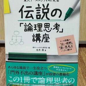 東大ケーススタディ研究会伝説の「論理思考」講座　ケース問題で「広い視野」「深い思考」をいっきに鍛える