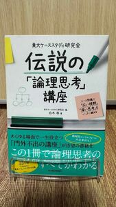 東大ケーススタディ研究会伝説の「論理思考」講座　ケース問題で「広い視野」「深い思考」をいっきに鍛える