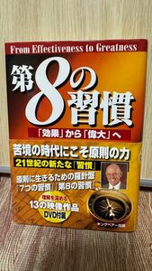 第８の習慣　「効果」から「偉大」へ スティーブン・Ｒ．コヴィー／著　フランクリン・コヴィー・ジャパン株式会社／訳