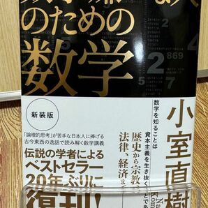 数学嫌いな人のための数学 （新装版） 小室直樹／著