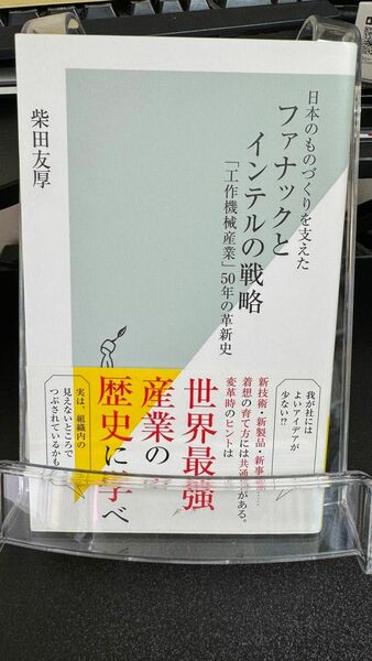 日本のものづくりを支えたファナックとインテルの戦略　「工作機械産業」５０年の革新史 （光文社新書　９９３） 柴田友厚／著