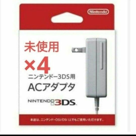 3dsアダプター　充電器　未使用　新品4セット