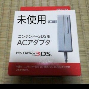 3dsアダプター　充電器　未使用　新品