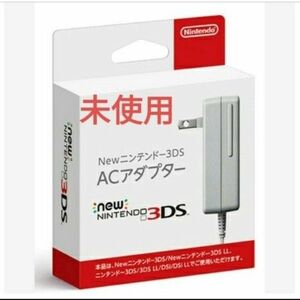 new3dsアダプター　充電器　未使用　新品　mgj