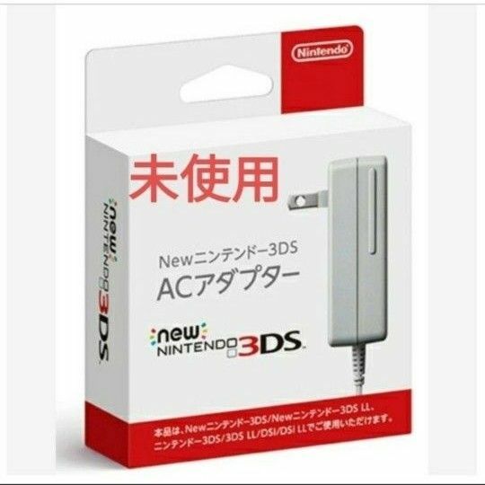 new3dsアダプター　充電器　未使用　新品