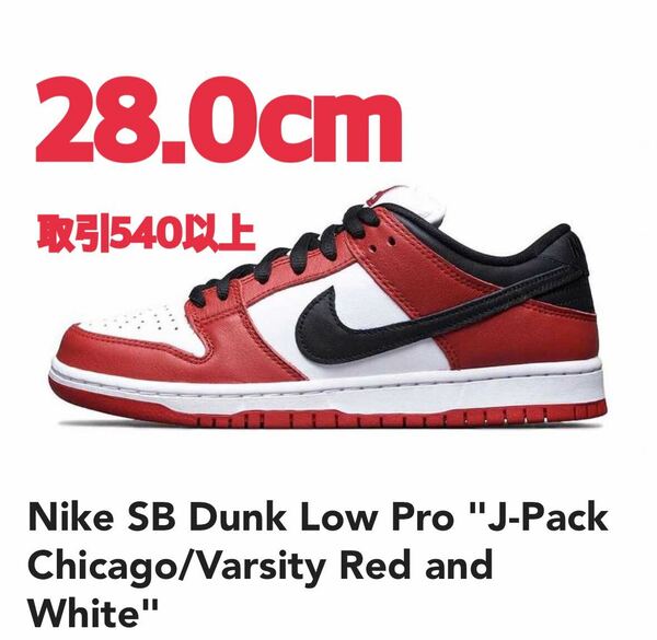 Nike SB Dunk Low Pro J-Pack Chicago Varsity Red and White 28.0cm ナイキ ダンク ロー プロ シカゴ バーシティレッド 28cm US10