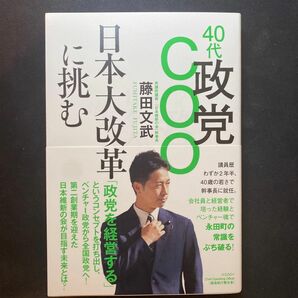 ４０代政党ＣＯＯ日本大改革に挑む 藤田文武／著