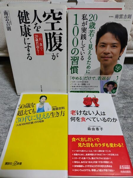 「空腹」が人を健康にする　「一日一食」で２０歳若返る！50歳を超えても30代に見える生き方 南雲吉則／著　4冊セット