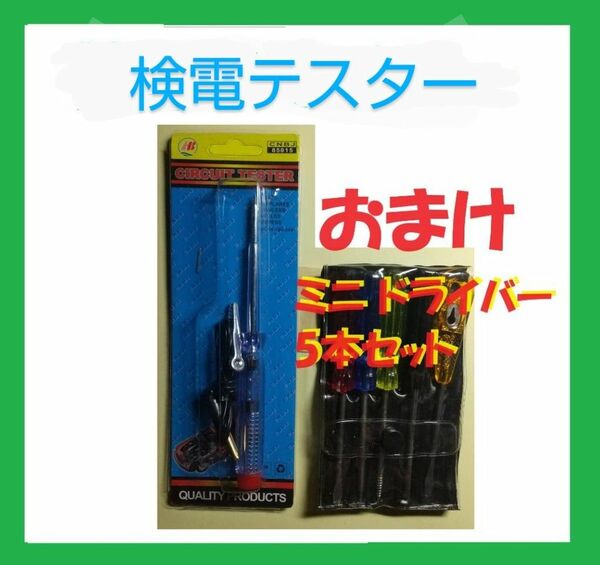 テスター 通電チェッカー 検品テスター DC6V-24V 発光 おまけ付き K422