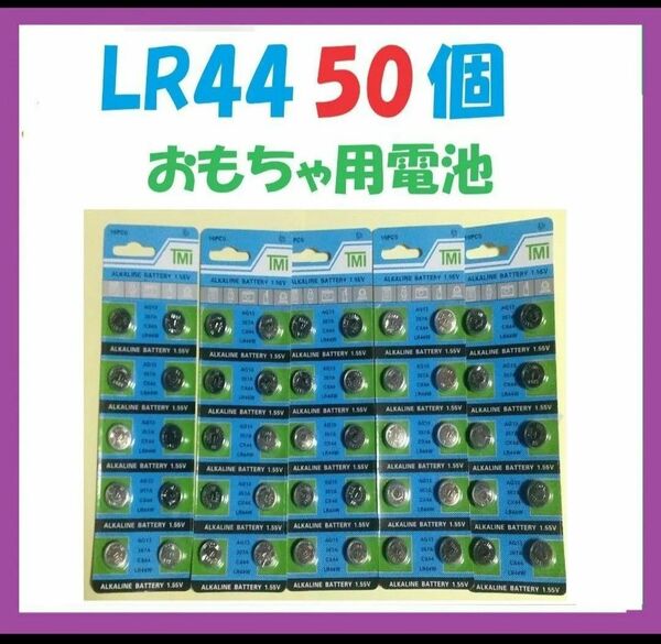 LR44 50個 仮面ライダー等おもちゃ用電池 L434