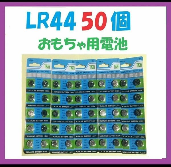 LR44 50個 仮面ライダー等おもちゃ用電池 L437