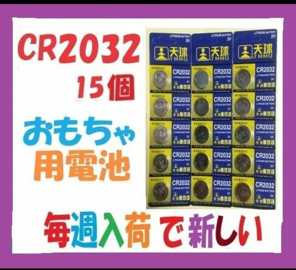 CR2032 15個 おもちゃ用電池 C423