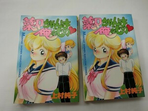 菜々ちゃんは俺のもの 上村純子　２冊