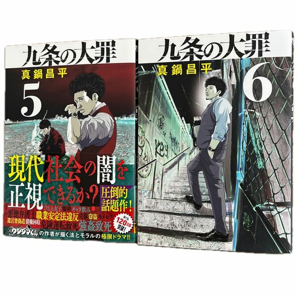 九条の大罪　⑤〜⑥巻セット（ビッグコミックス） 真鍋昌平／著