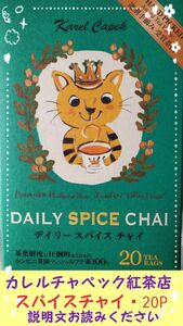 ＊カレルチャペック紅茶店＊デイリーシリーズ＊デイリースパイスチャイ＊20P＊1.2g個包装＊賞味期限2026年3月＊おまとめ割あり