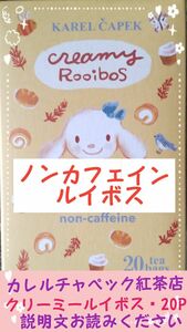 ＊カレルチャペック紅茶店＊デイリーシリーズ＊クリーミールイボス＊20P＊1.2g個包装＊賞味期限2026年4月＊おまとめ割あり